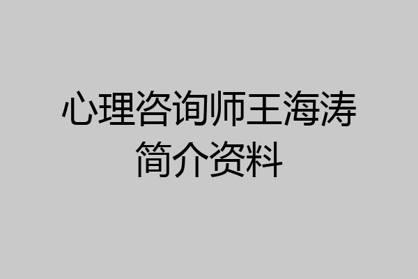 心理咨询师王海涛简介资料