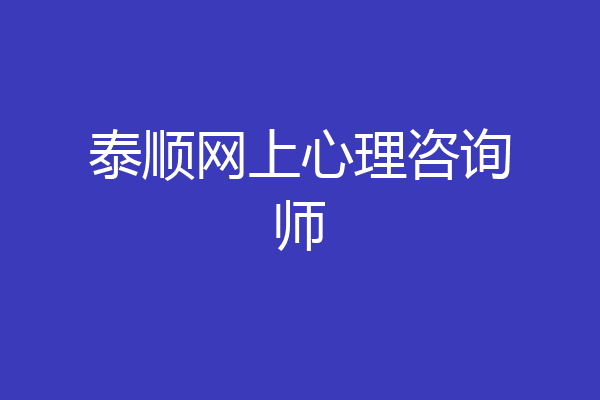 泰顺网上心理咨询师