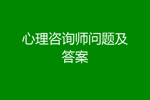 心理咨询师问题及答案
