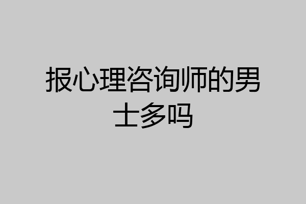 报心理咨询师的男士多吗
