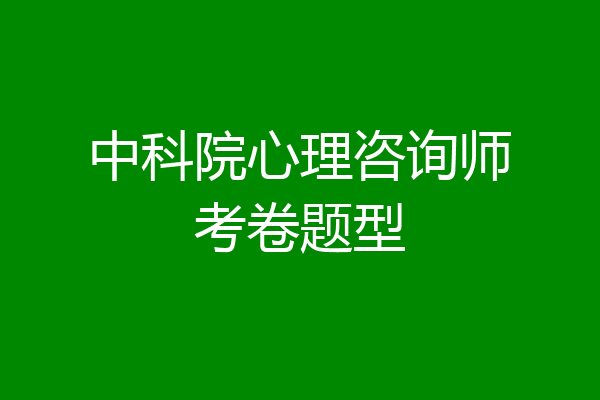 中科院心理咨询师考卷题型