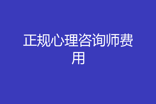 正规心理咨询师费用