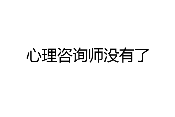 心理咨询师没有了