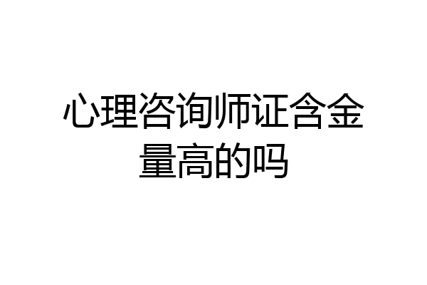 心理咨询师证含金量高的吗