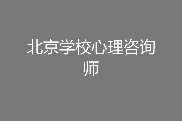 北京学校心理咨询师