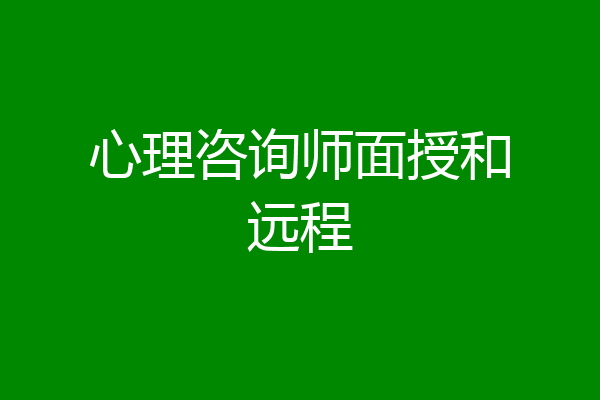 心理咨询师面授和远程