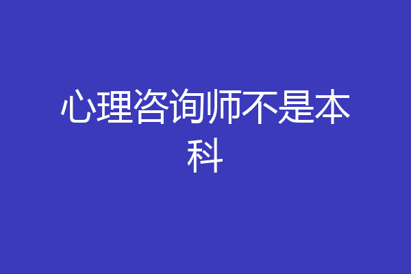 心理咨询师不是本科