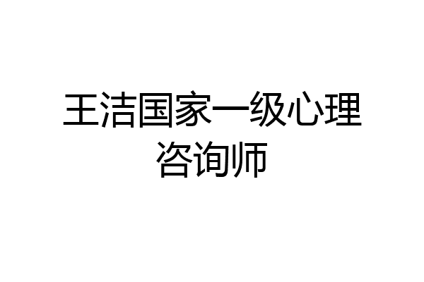 王洁国家一级心理咨询师