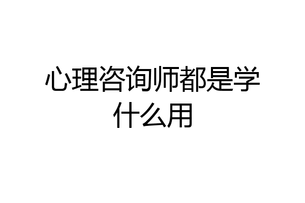心理咨询师都是学什么用