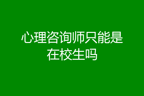 心理咨询师只能是在校生吗