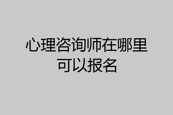 心理咨询师在哪里可以报名