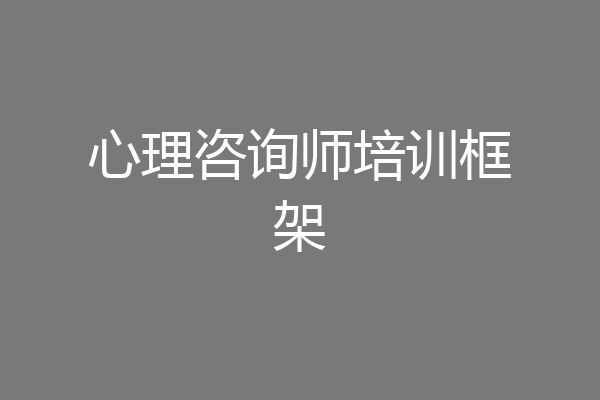 心理咨询师培训框架