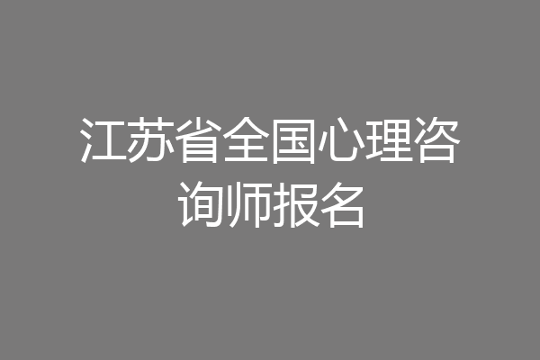 江苏省全国心理咨询师报名