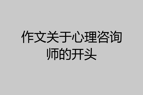 作文关于心理咨询师的开头