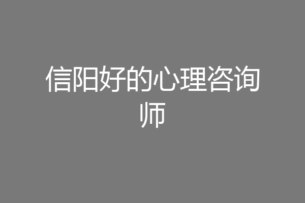 信阳好的心理咨询师