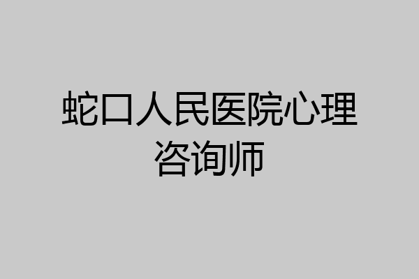 蛇口人民医院心理咨询师