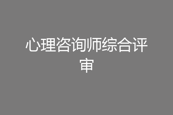 心理咨询师综合评审