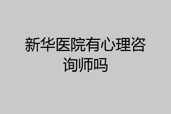 新华医院有心理咨询师吗