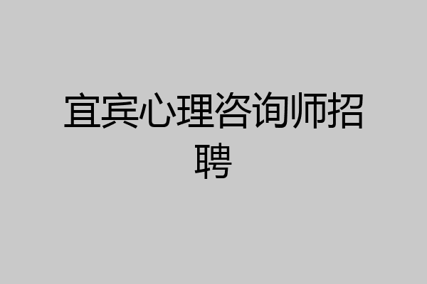 宜宾心理咨询师招聘