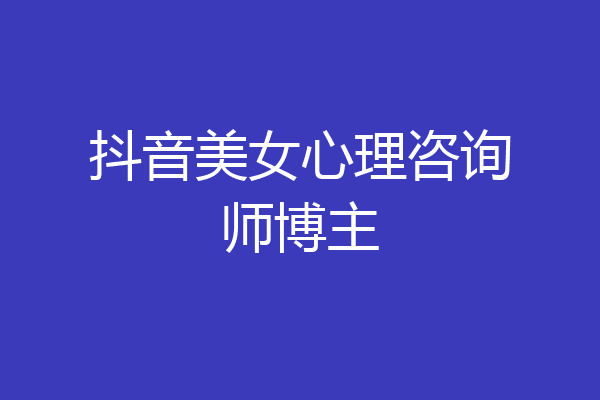 抖音美女心理咨询师博主