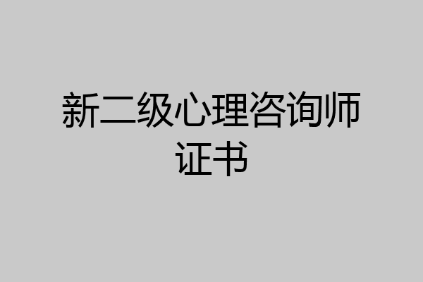 新二级心理咨询师证书