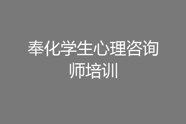 奉化学生心理咨询师培训