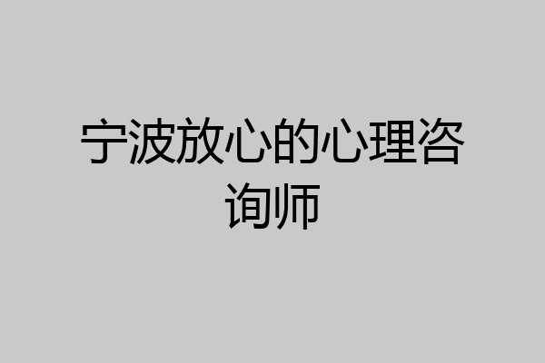 宁波放心的心理咨询师