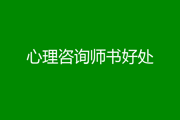 心理咨询师书好处