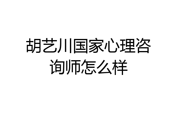 胡艺川国家心理咨询师怎么样