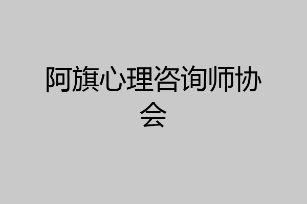 阿旗心理咨询师协会