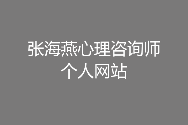 张海燕心理咨询师个人网站