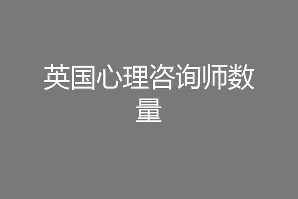 英国心理咨询师数量