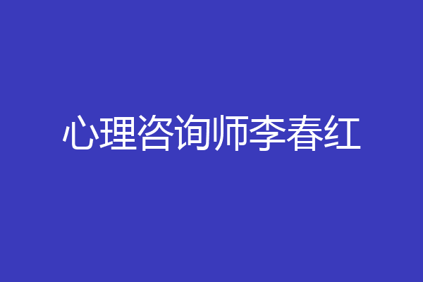 心理咨询师李春红