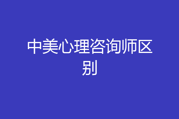 中美心理咨询师区别