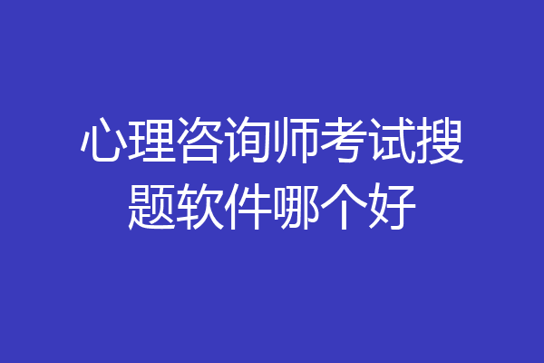 心理咨询师考试搜题软件哪个好