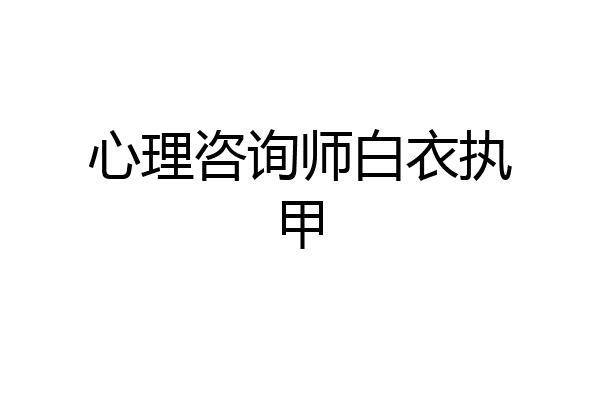 心理咨询师白衣执甲