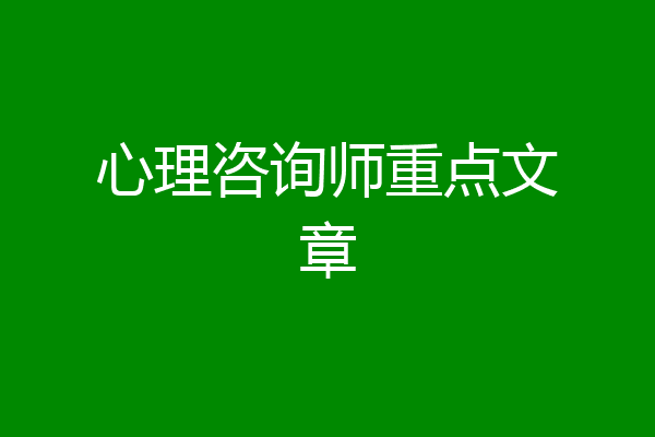 心理咨询师重点文章