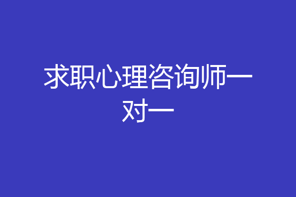 求职心理咨询师一对一