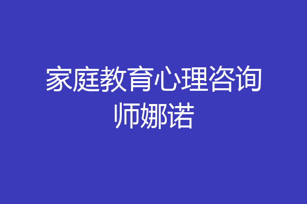 家庭教育心理咨询师娜诺