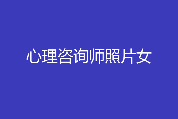 心理咨询师照片女