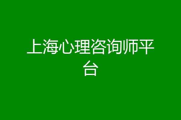 上海心理咨询师平台