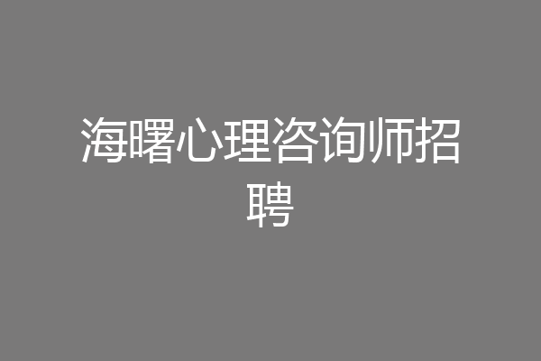海曙心理咨询师招聘