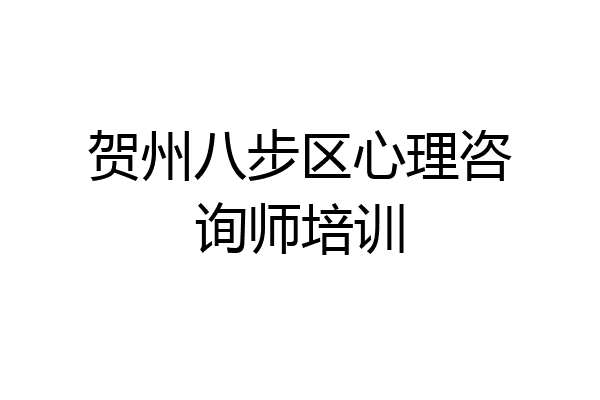 贺州八步区心理咨询师培训