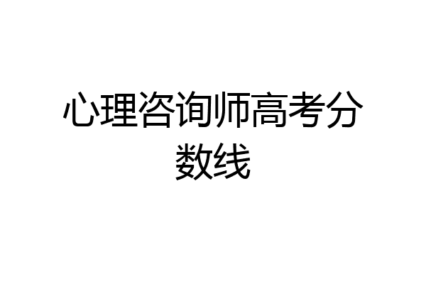 心理咨询师高考分数线