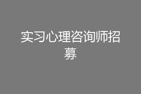 实习心理咨询师招募