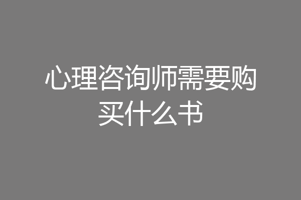 心理咨询师需要购买什么书