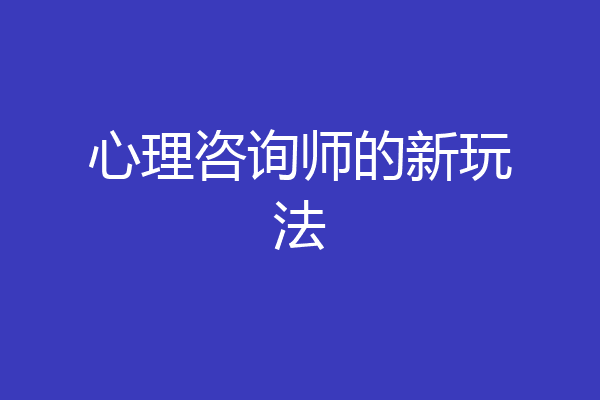 心理咨询师的新玩法