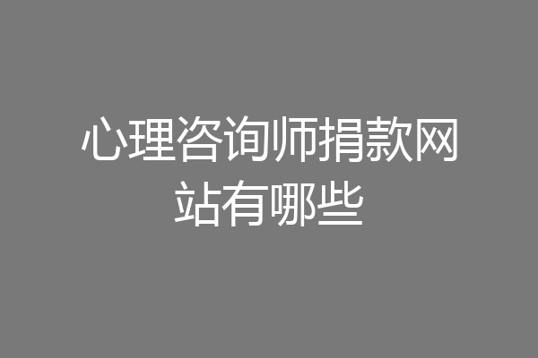 心理咨询师捐款网站有哪些