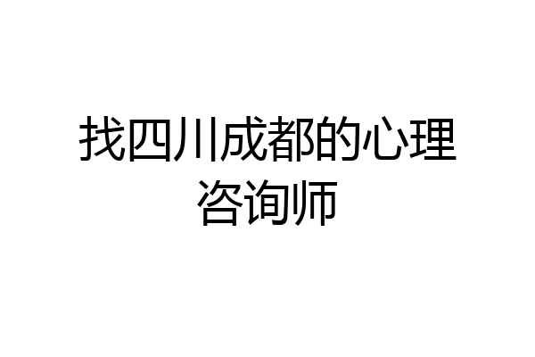找四川成都的心理咨询师