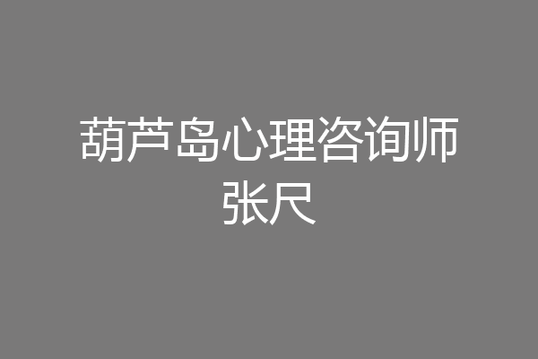 葫芦岛心理咨询师张尺